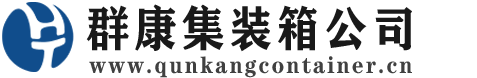 良庆集装箱 - 良庆二手集装箱 - 良庆海运集装箱 - 群康集装箱服务公司